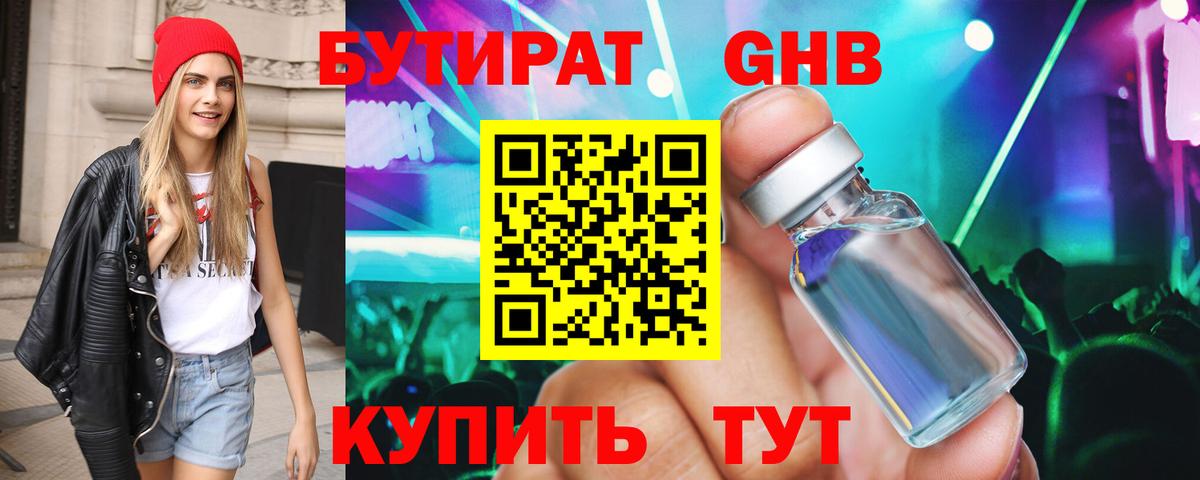 Бутират GHB Геленджик