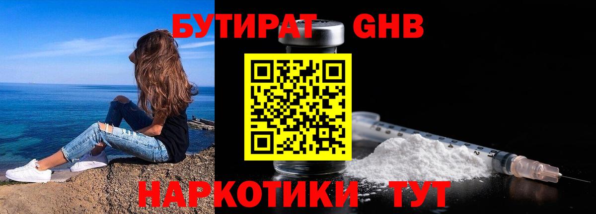 Бутират жидкий экстази  Вход с VPN  Бутират  Геленджик 