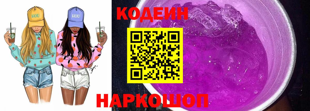 Геленджик  Кодеин Purple Drank  Вход с VPN  Кодеин напиток Lean (лин) 