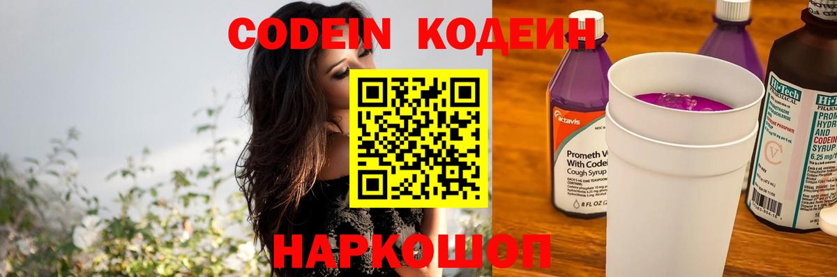 Кодеин напиток Lean (лин) Геленджик
