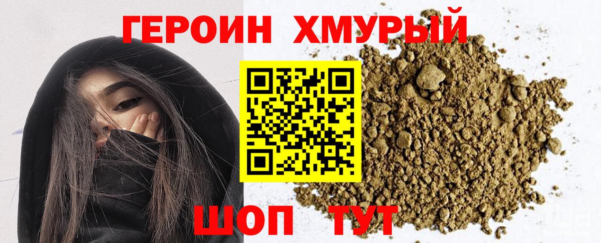 Героин хмурый Геленджик